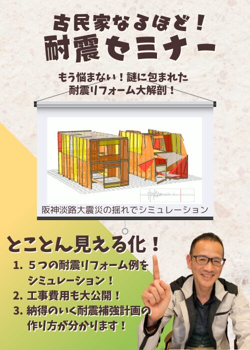 震える古民家から揺るぎない古民家へ！亀岡の『古民家耐震化セミナー』」