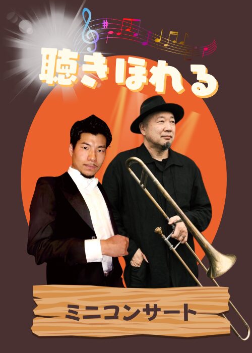 トロンボーン村長＆石山陽太郎ミニライブ