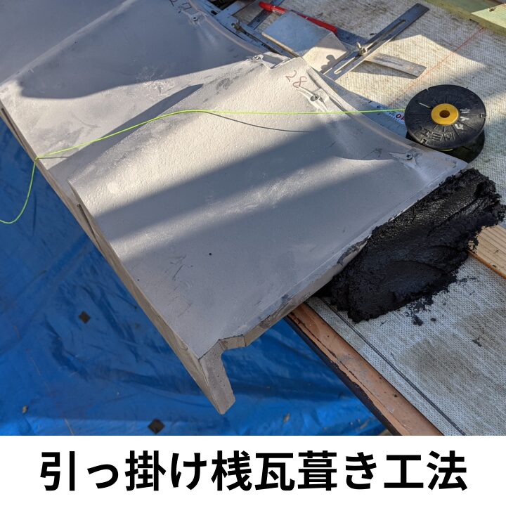 瓦を一つ一つ桟木に引っ掛けてクギで固定しています