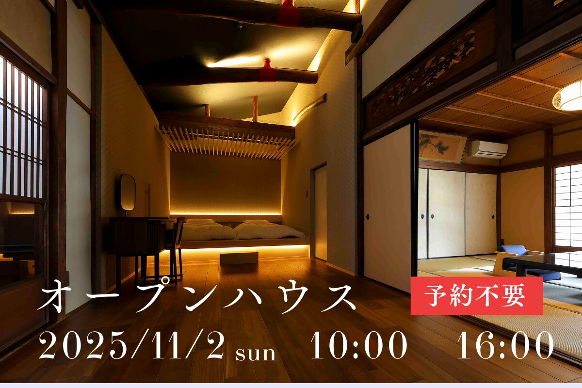 京町家のオープンハウスを行います！
