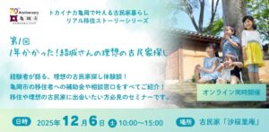 トカイナカ亀岡で叶える古民家暮らしリアル移住ストーリーシリーズ　 第１回 １年かかった！結城さんの理想の古民家探し