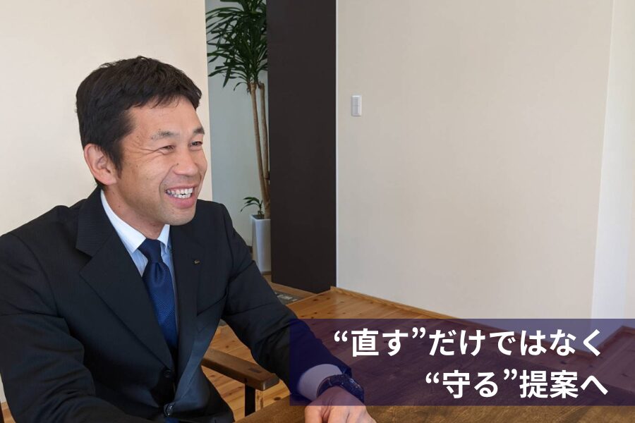 直すだけではなく守る提案へ