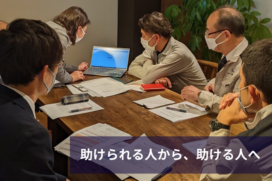 助けられる人から、助ける人へ