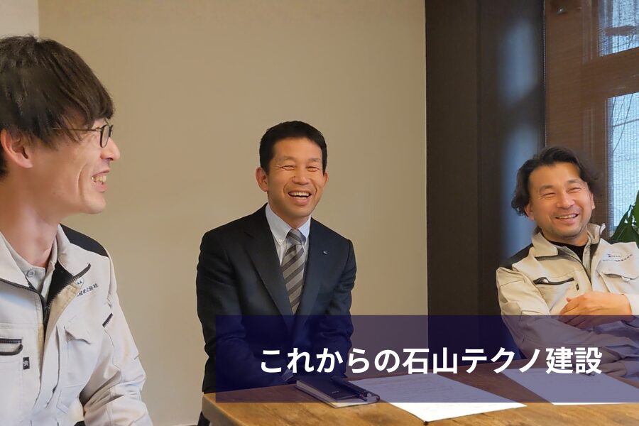 これからの石山テクノ建設