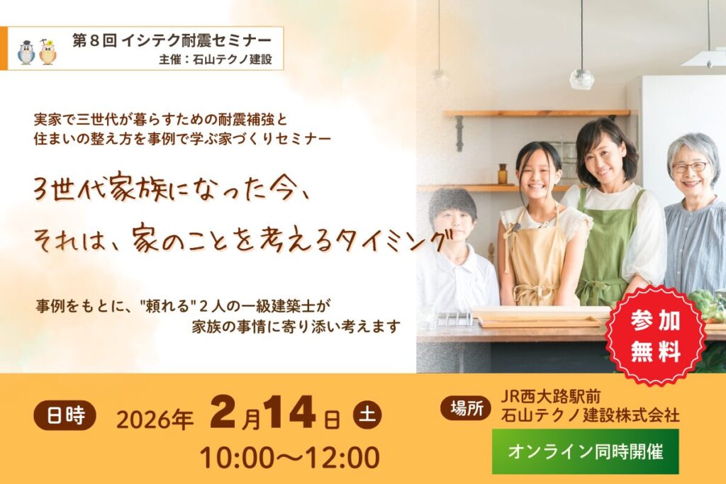 第８回　イシテク耐震セミナー ３世代家族になった今、それは、家のことを考えるタイミング 事例をもとに、"頼れる"２人の一級建築士が、家族の事情に寄り添って考えるセミナー