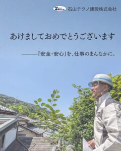 石山テクノ建設株式会社 新年のご挨拶