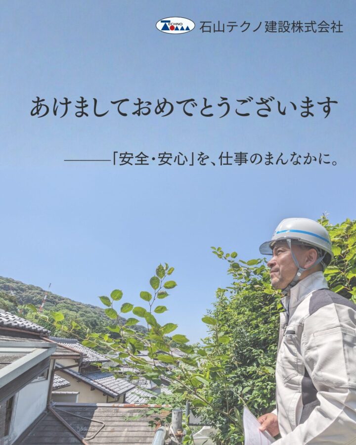 石山テクノ建設株式会社　新年のご挨拶