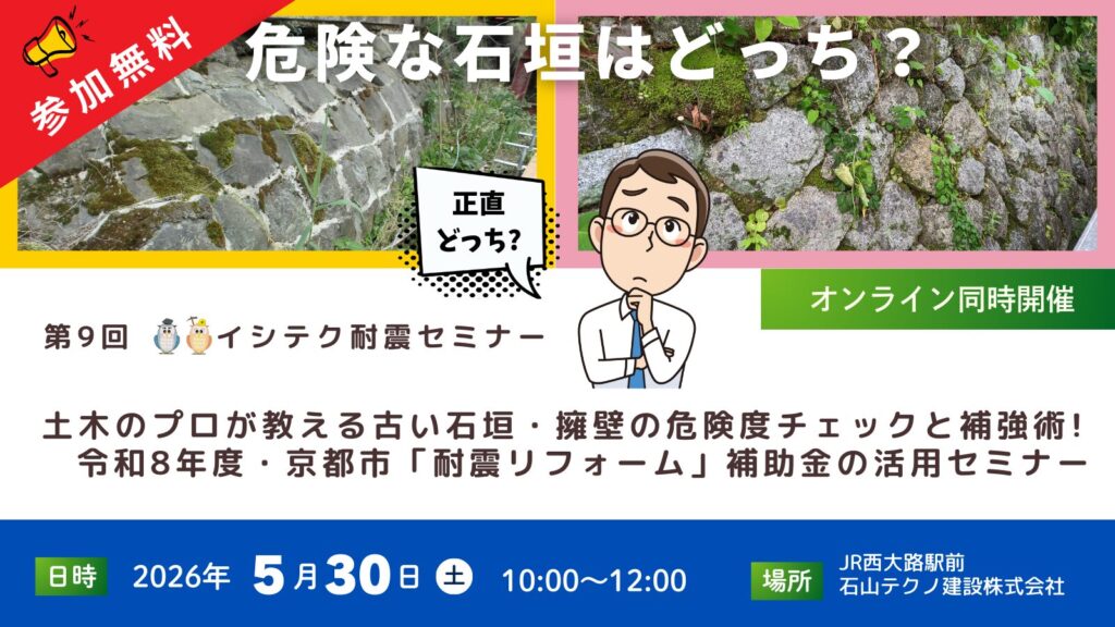 土木のプロが教える古い石垣・擁壁の危険度チェックと補強術! 令和8年度・京都市「耐震リフォーム」補助金の活用セミナー