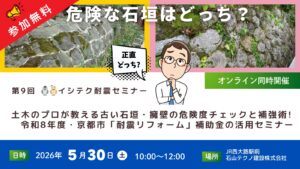 土木のプロが教える古い石垣・擁壁の危険度チェックと補強術! 令和8年度・京都市「耐震リフォーム」補助金の活用セミナー