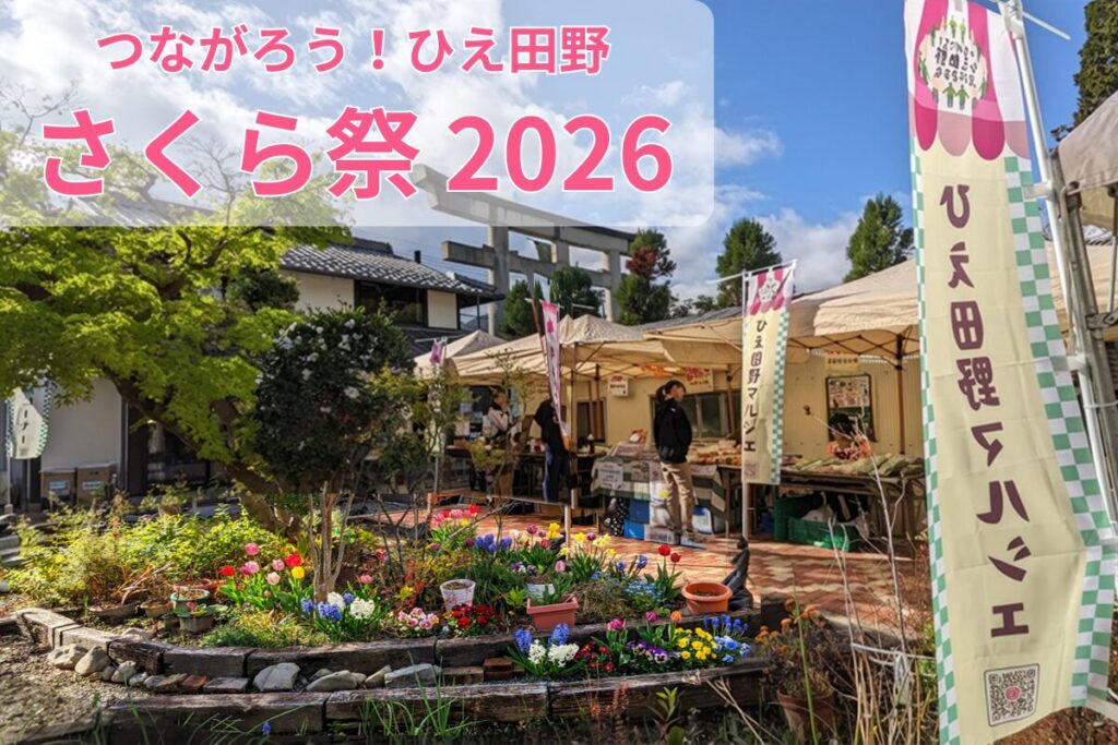 つながろう！ひえ田野実行委員会主催さくら祭2026