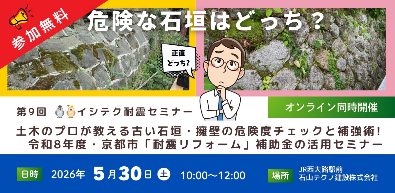 第９回イシテク耐震セミナー