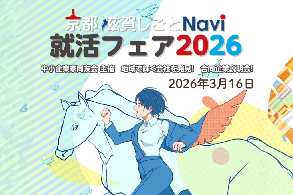 就活フェア2026
