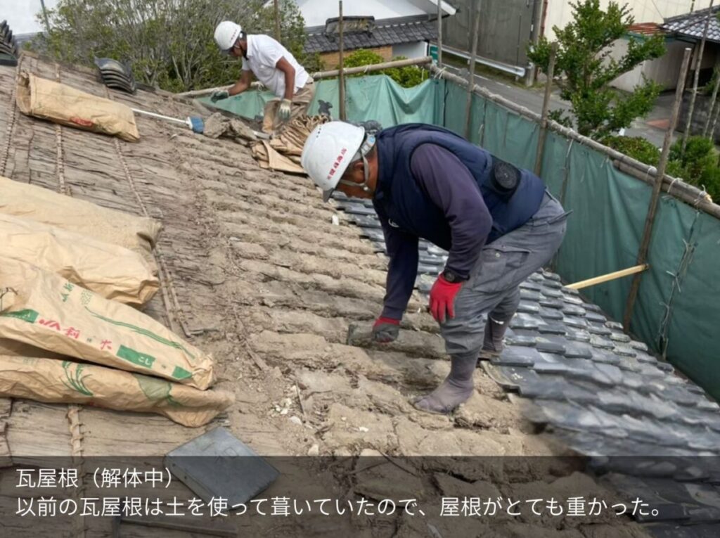 瓦屋根（解体中） 以前の瓦屋根は土を使って葺いていたので、屋根がとても重かった。