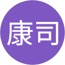 田中康司 profile picture