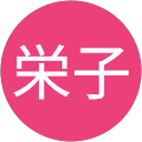 内藤栄子 profile picture