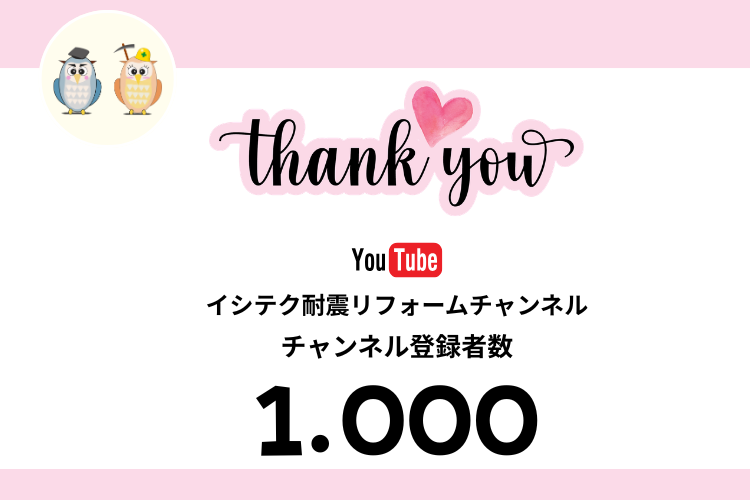 Youtube イシテク耐震リフォームチャンネル　チャンネル登録者１０００名突破しました。