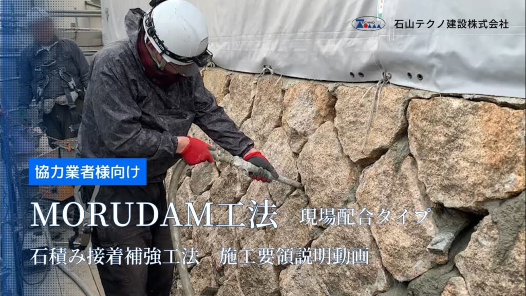 モルダム工法施工要領説明動画