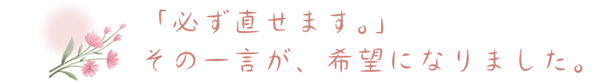 もう、だめかもしれない… あの一言で救われました。