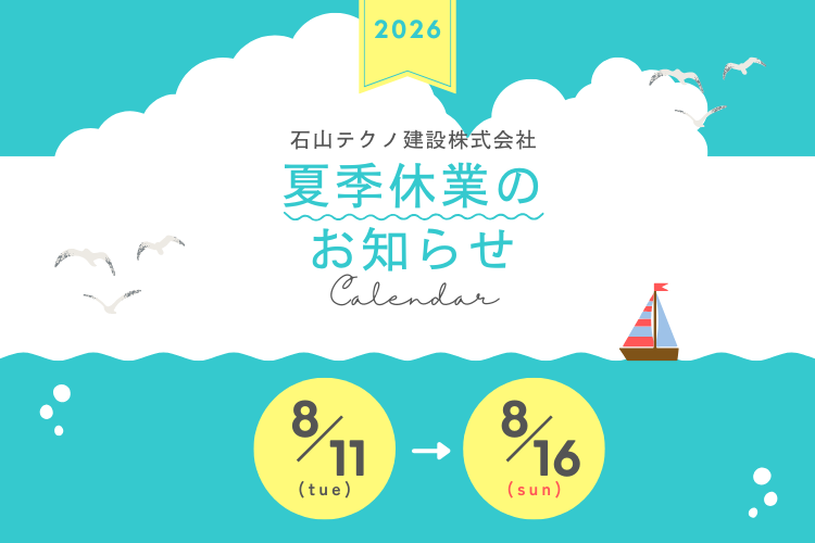 ２０２６年夏季休暇のお知らせ　