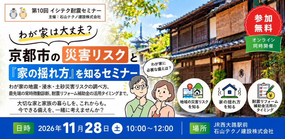 第10回イシテク耐震セミナーを開催します