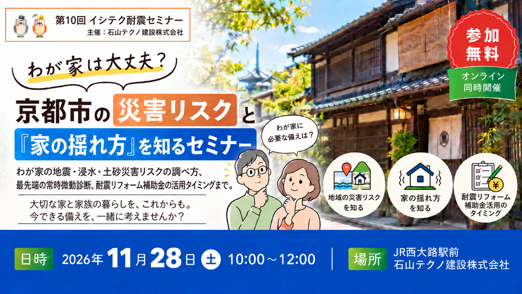第10回イシテク耐震セミナーを開催します