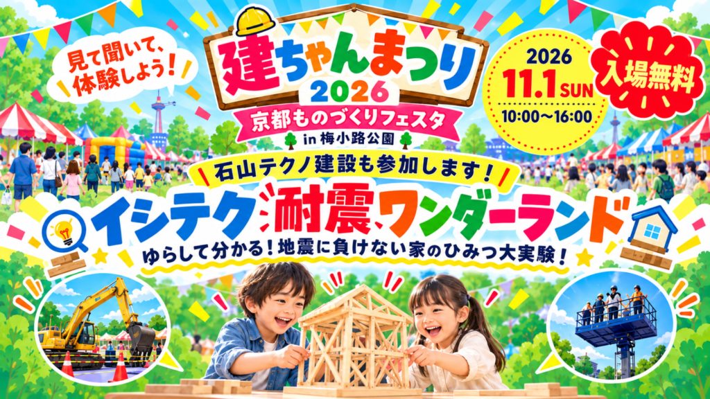 建ちゃんまつり2026 耐震ワンダーランド