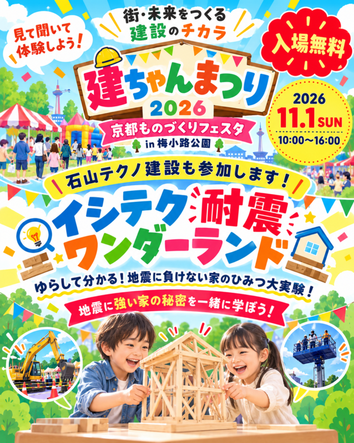 建ちゃんまつり 2026 耐震ワンダーランド