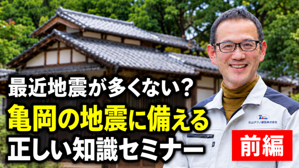 亀岡の地震に備える正しい知識セミナーのバナー