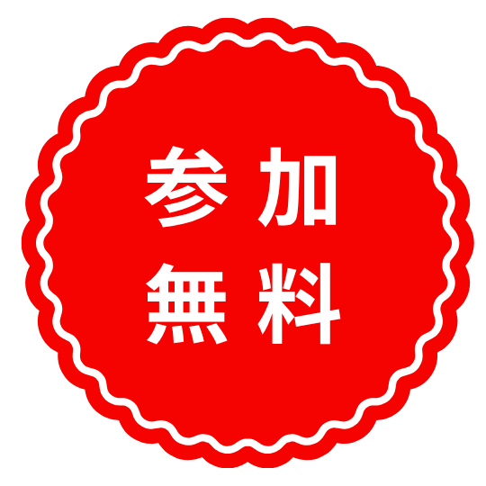 参加無料マーク
