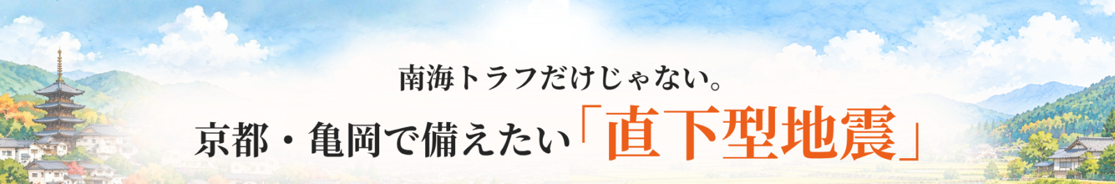 南海トラフだけじゃない！京都・亀岡で備えたい直下型地震