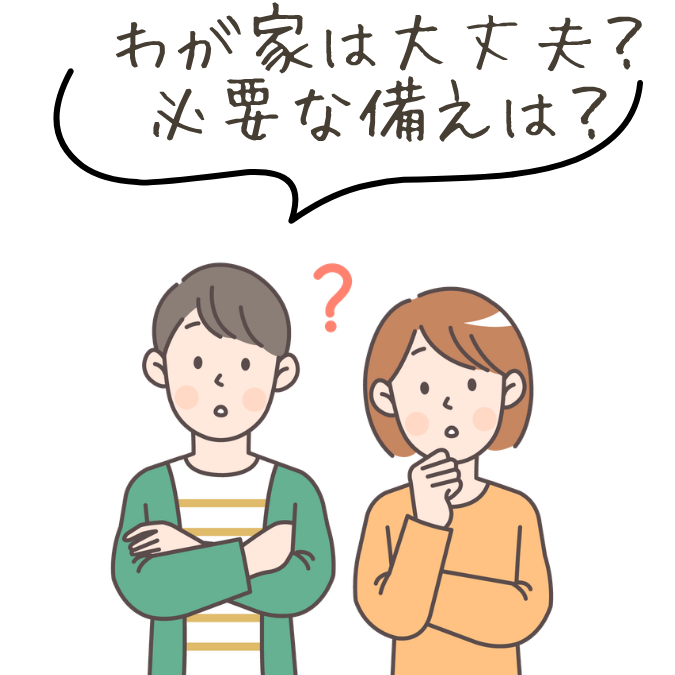 わが家の備えを心配する夫婦のイラスト